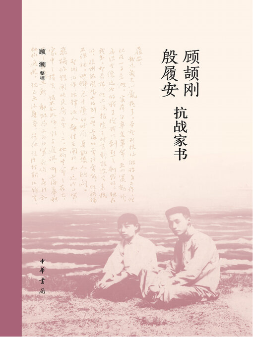Title details for 顾颉刚殷履安抗战家书（精） by 顾潮整理 - Available
